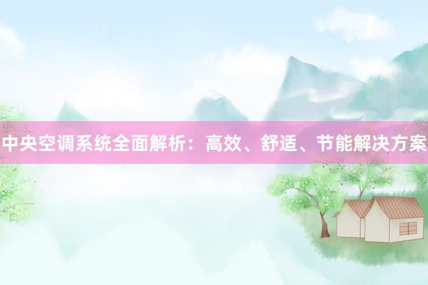 中央空调系统全面解析：高效、舒适、节能解决方案